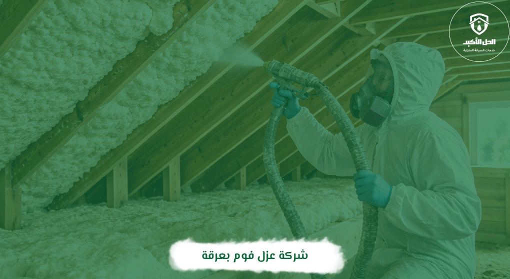 شركة عزل فوم بعرقة