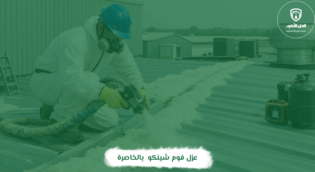 عزل فوم شينكو بالخاصرة
