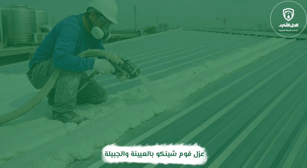 عزل فوم شينكو بالعيينة والجبيلة