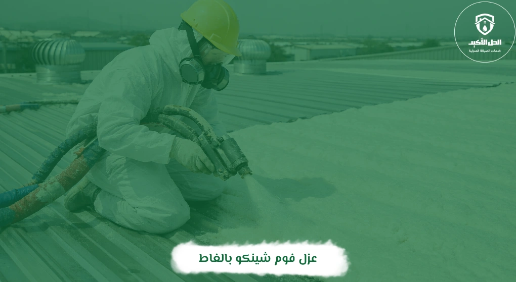 عزل فوم شينكو بالغاط