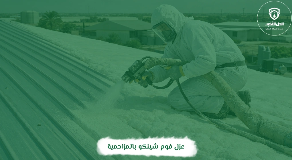 عزل فوم شينكو بالمزاحمية