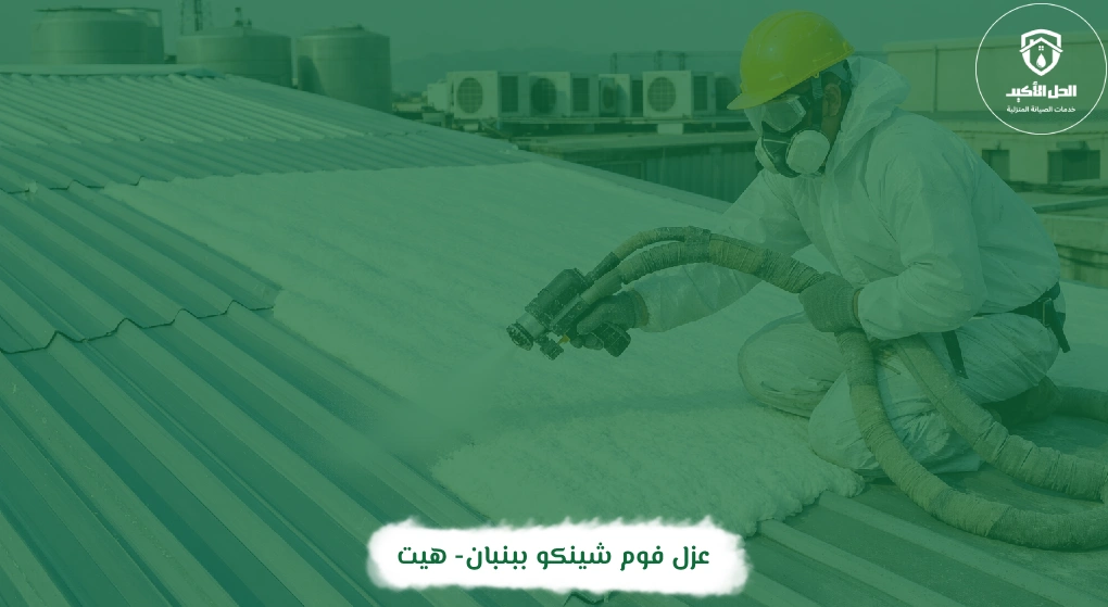 عزل فوم شينكو ببنبان- هيت