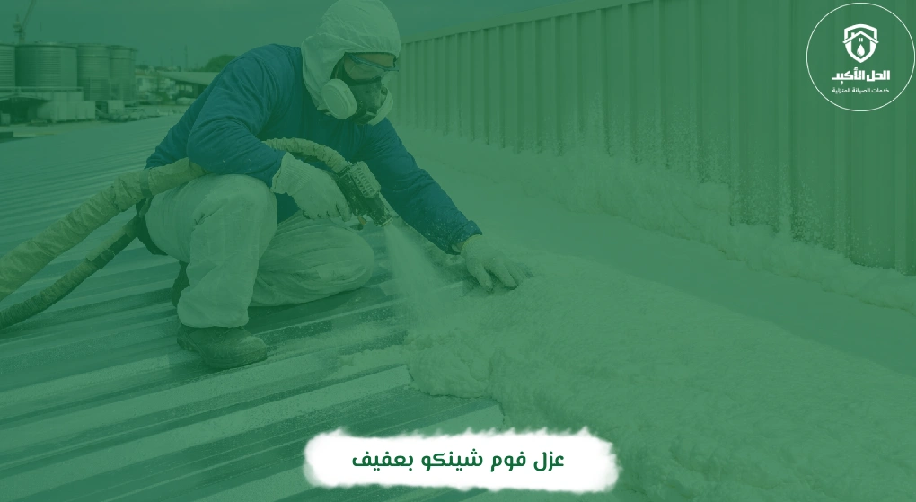 عزل فوم شينكو بعفيف