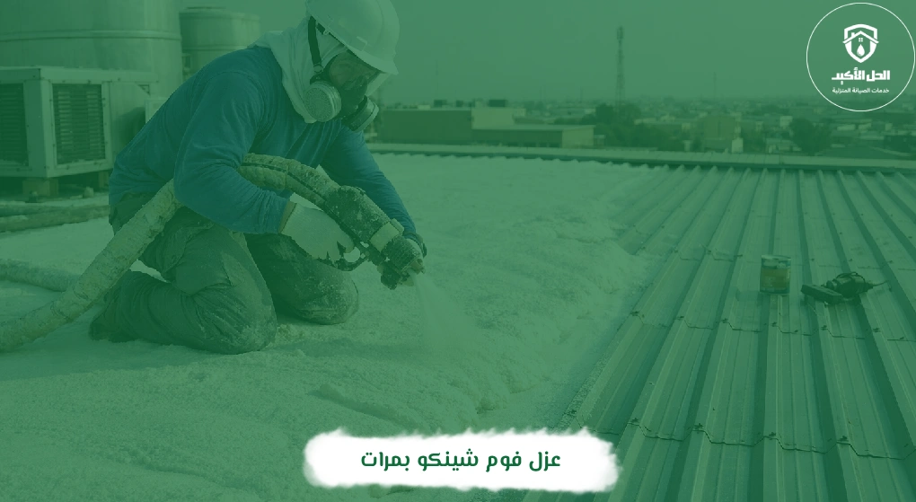 عزل فوم شينكو بمرات