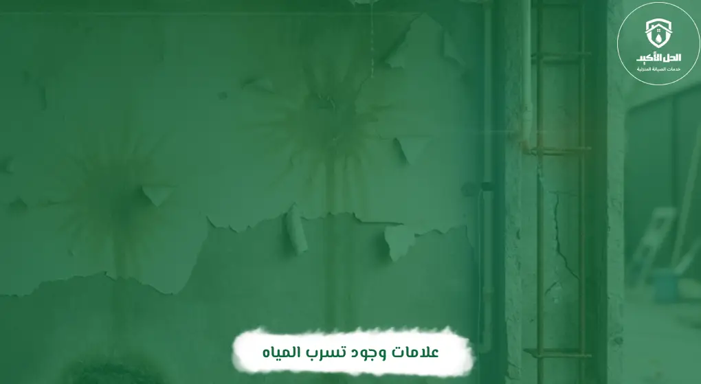 علامات وجود تسرب المياه