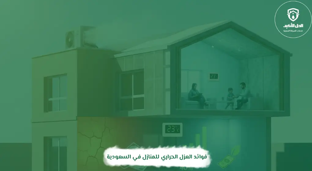 فوائد العزل الحراري للمنازل في السعودية
