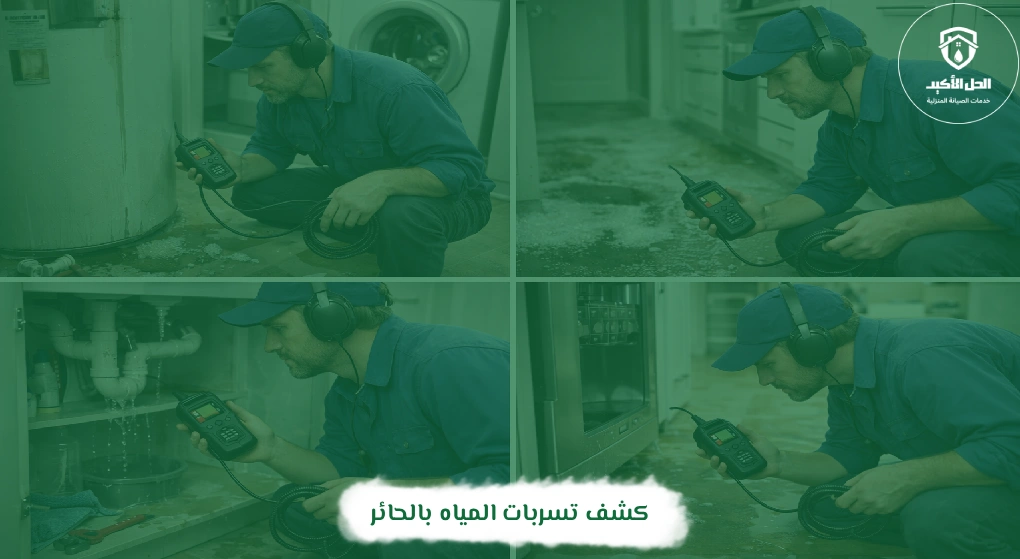 كشف تسربات المياه بالحائر