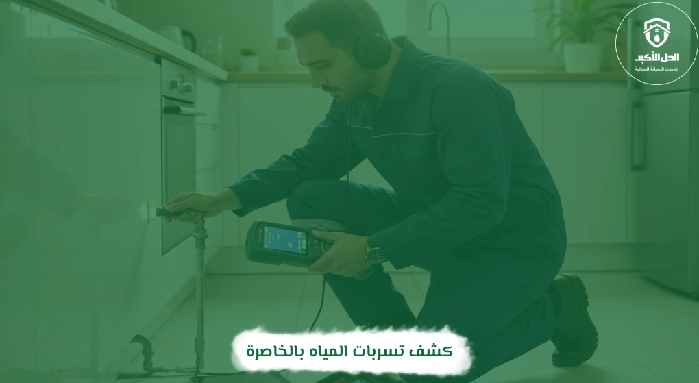كشف تسربات المياه بالخاصرة