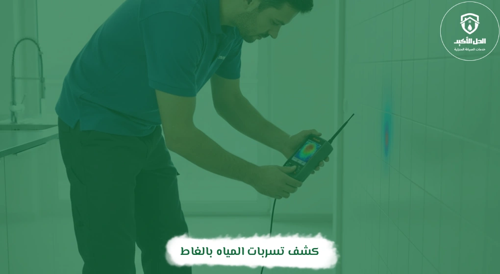كشف تسربات المياه بالغاط