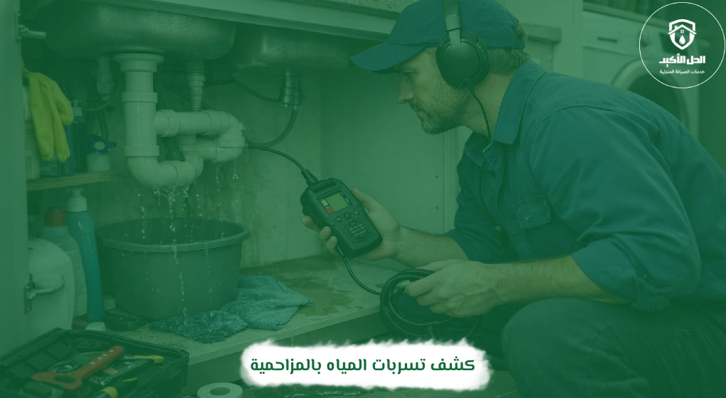 كشف تسربات المياه بالمزاحمية