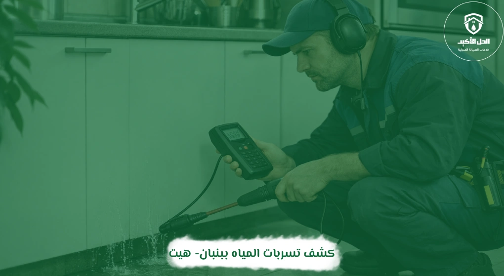 كشف تسربات المياه ببنبان- هيت