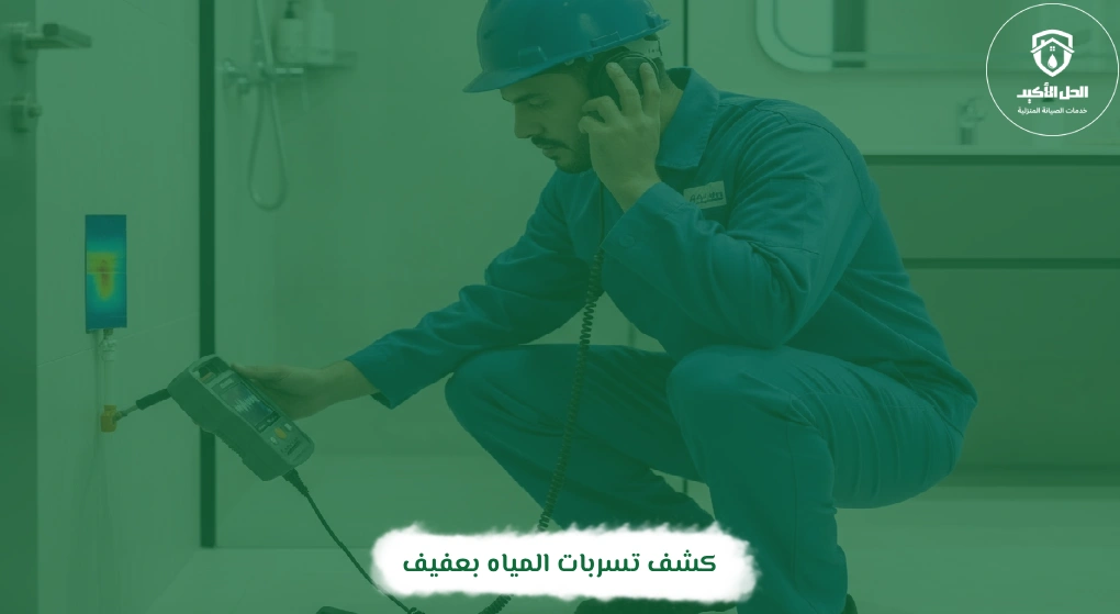 كشف تسربات المياه بعفيف