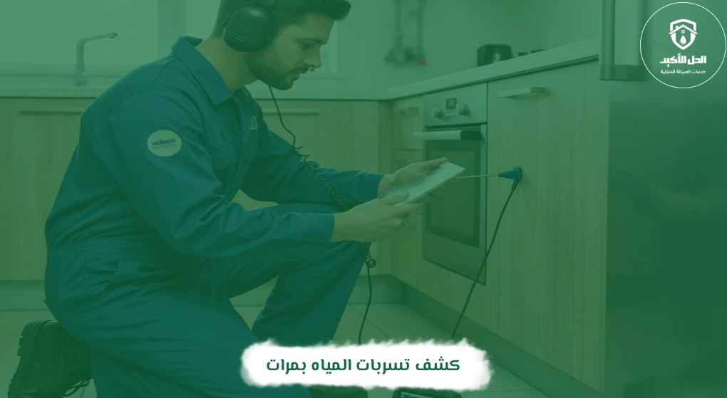 كشف تسربات المياه بمرات