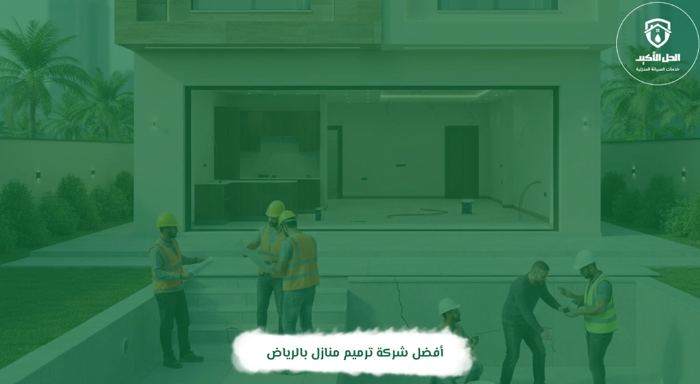 أفضل شركة ترميم منازل بالرياض