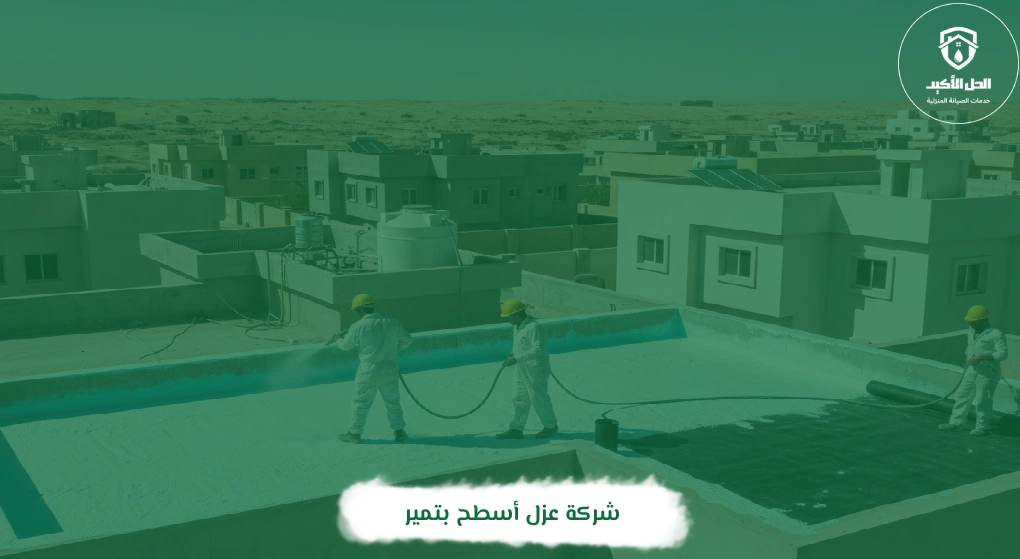 شركة عزل أسطح بتمير