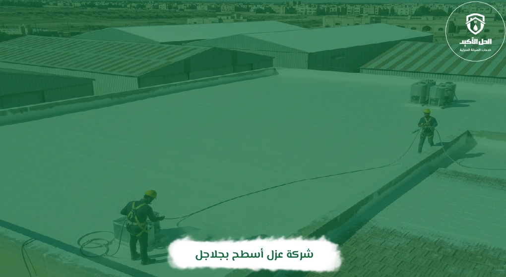 شركة عزل أسطح بجلاجل
