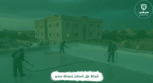 شركة عزل أسطح بحوطة سدير