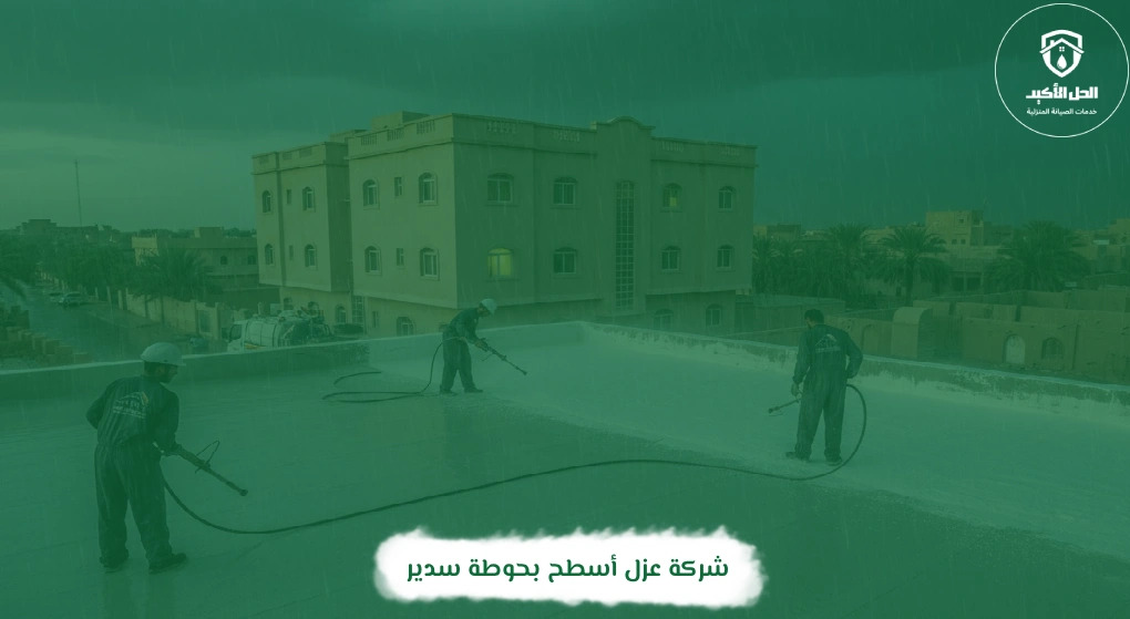 شركة عزل أسطح بحوطة سدير