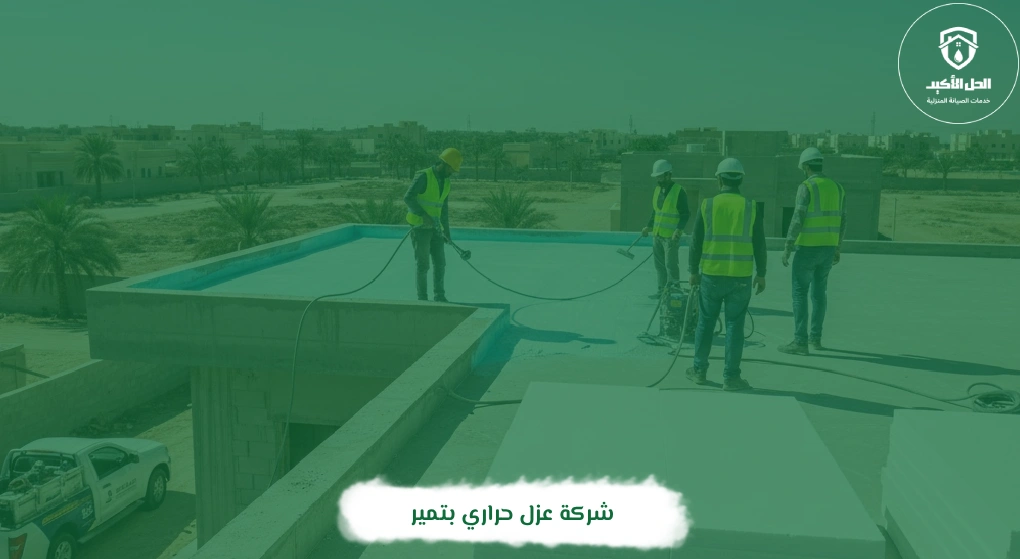 شركة عزل حراري بتمير