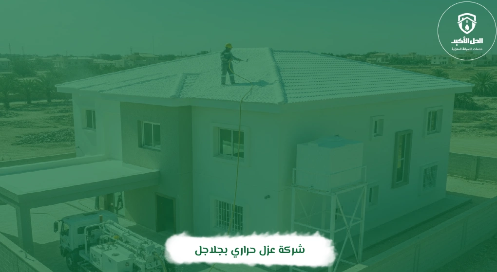 شركة عزل حراري بجلاجل