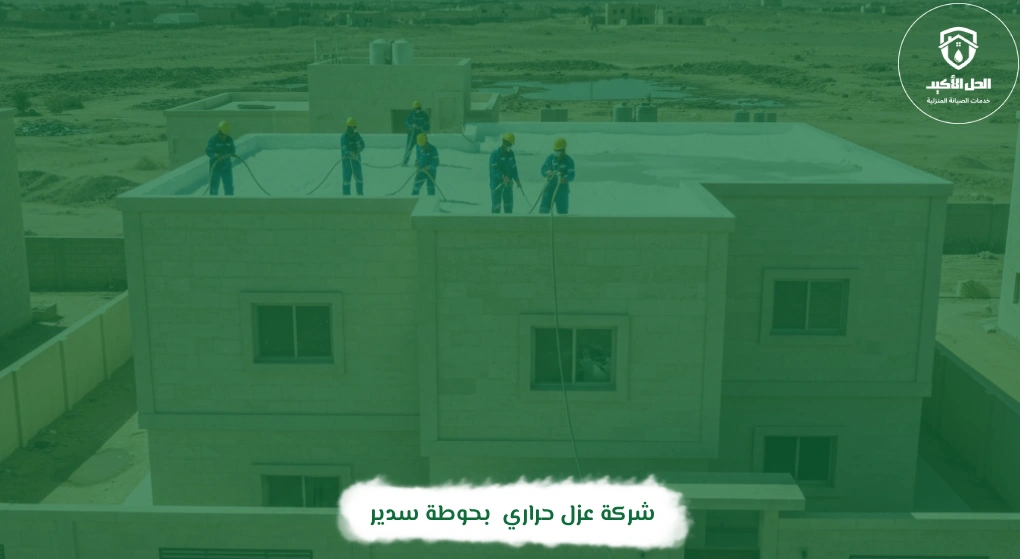 شركة عزل حراري بحوطة سدير