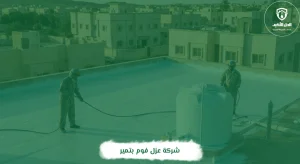 شركة عزل فوم بتمير