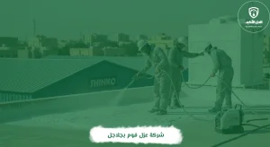 شركة عزل فوم بجلاجل
