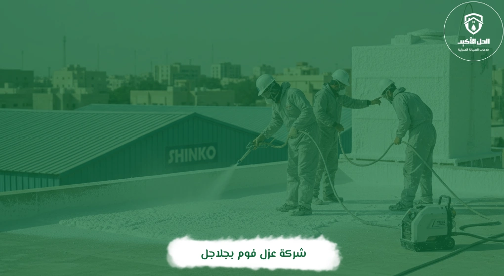 شركة عزل فوم بجلاجل