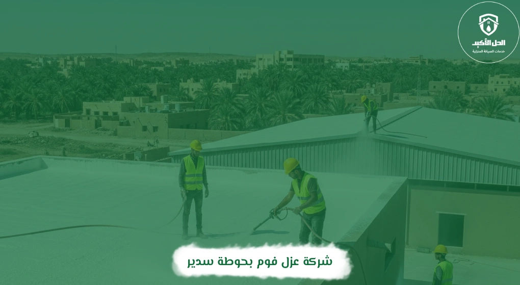 شركة عزل فوم بحوطة سدير