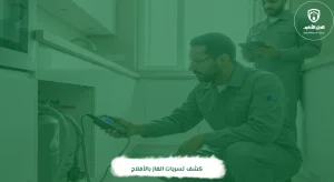 كشف تسربات الغاز بالأفلاج