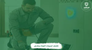 كشف تسربات المياه بجلاجل