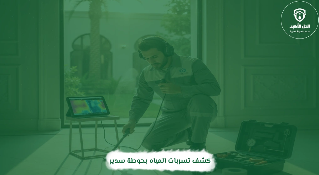 كشف تسربات المياه بحوطة سدير