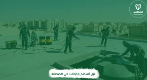 عزل أسطح وخزانات حي الصحافة
