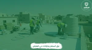 عزل أسطح وخزانات حي العارض