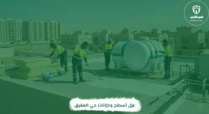 عزل أسطح وخزانات حي العقيق