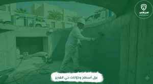 عزل أسطح وخزانات حي الغدير