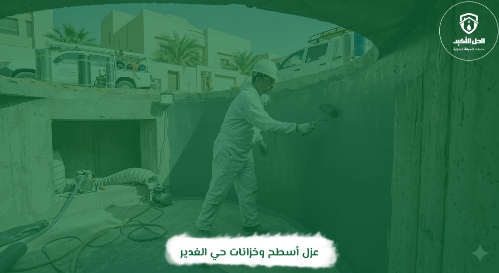 عزل أسطح وخزانات حي الغدير
