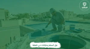 عزل أسطح وخزانات حي الملقا