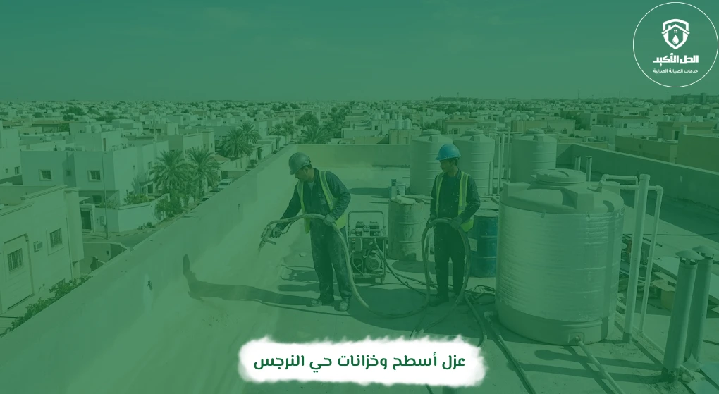 عزل أسطح وخزانات حي النرجس