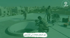 عزل أسطح وخزانات حي الياسمين