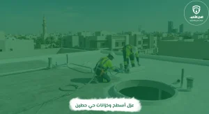 عزل أسطح وخزانات حي حطين