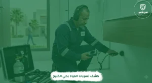 كشف تسربات المياه بحي الخليج