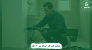 كشف تسربات المياه بحي الروضة