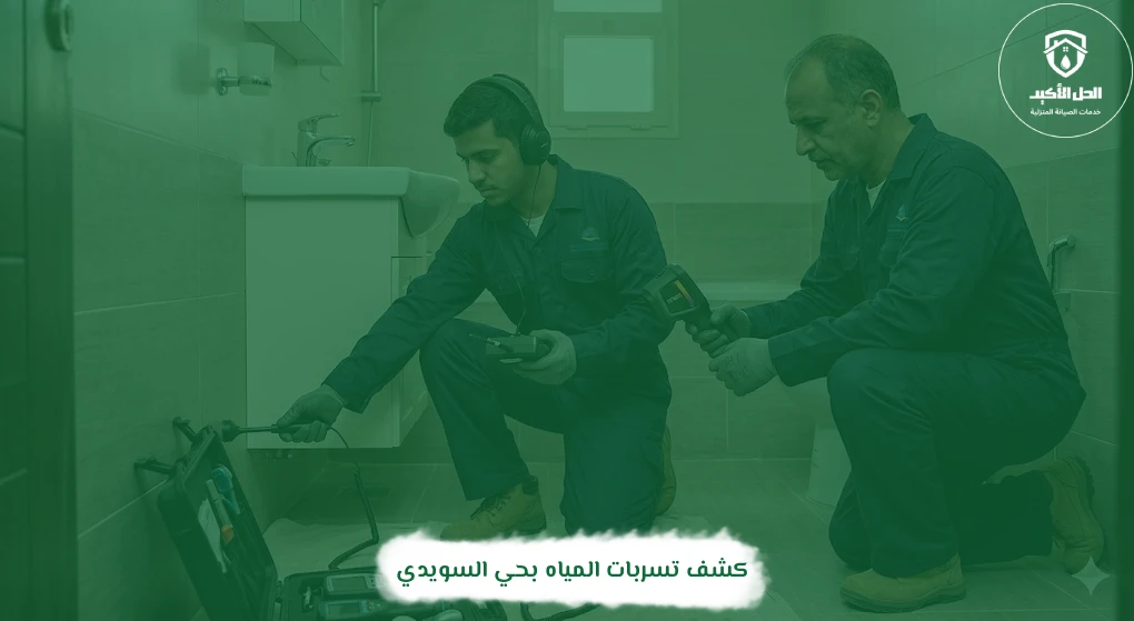 كشف تسربات المياه بحي السويدي