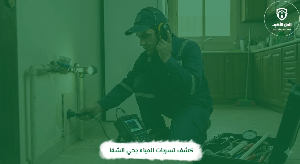 كشف تسربات المياه بحي الشفا