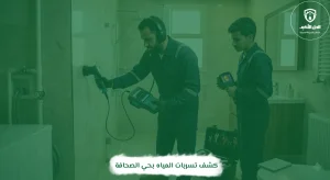 كشف تسربات المياه بحي الصحافة