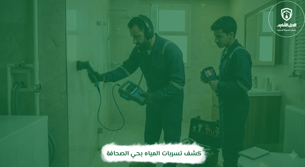 كشف تسربات المياه بحي الصحافة