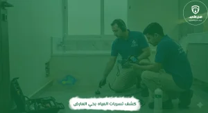 كشف تسربات المياه بحي العارض