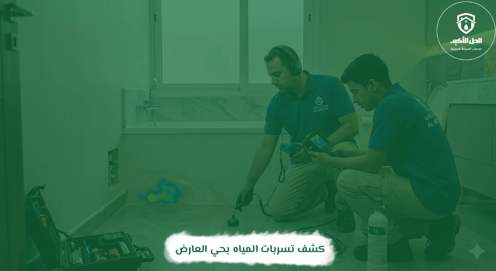 كشف تسربات المياه بحي العارض