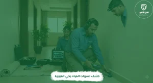 كشف تسربات المياه بحي العزيزية